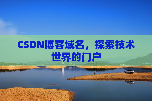 CSDN博客域名，探索技术世界的门户